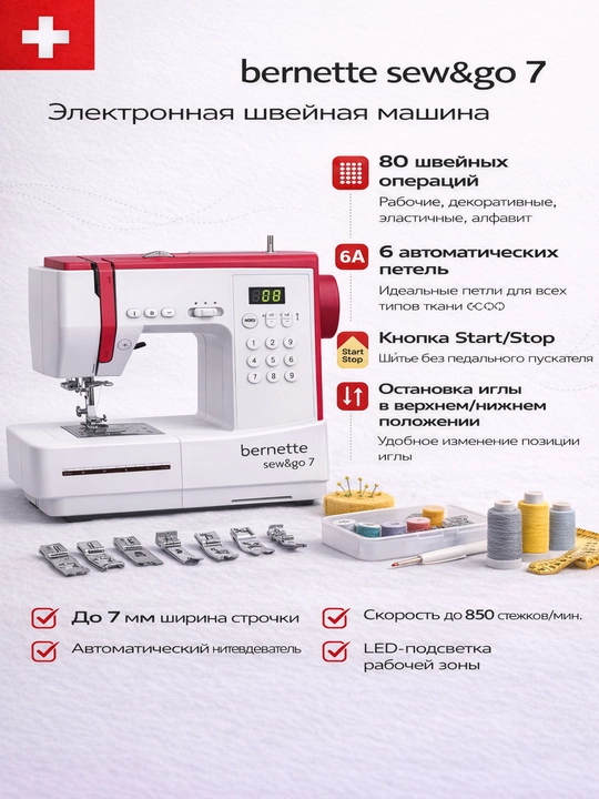 Электронная швейная машина Bernette Sew&Go 7 - 