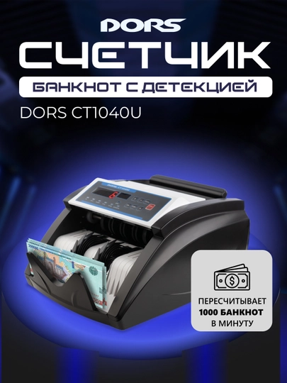 Счётчик банкнот с детекцией DORS CT1040U — DORS-DRS1040