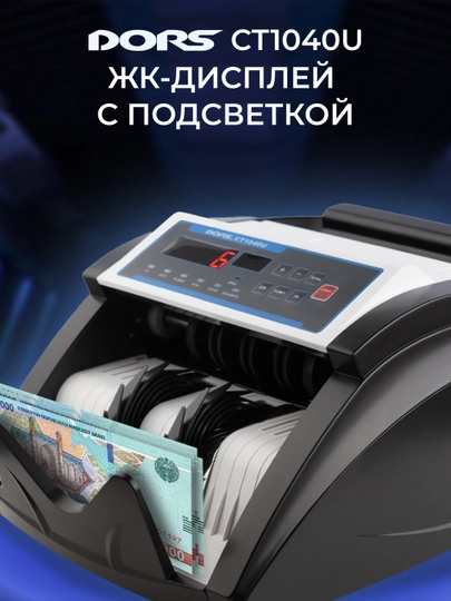 Счётчик банкнот с детекцией DORS CT1040U — DORS-DRS1040