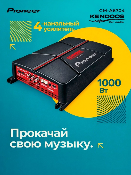 Pioneer GM-A6704 — 4-канальный автомобильный усилитель класса AB мощностью 1000 Вт - 