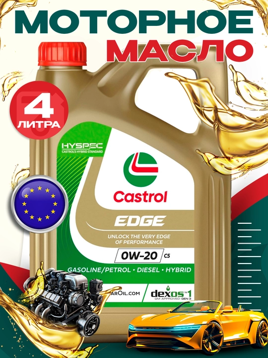 Моторное масло Castrol EDGE 0w-20  4L , Сделано в Европе - 