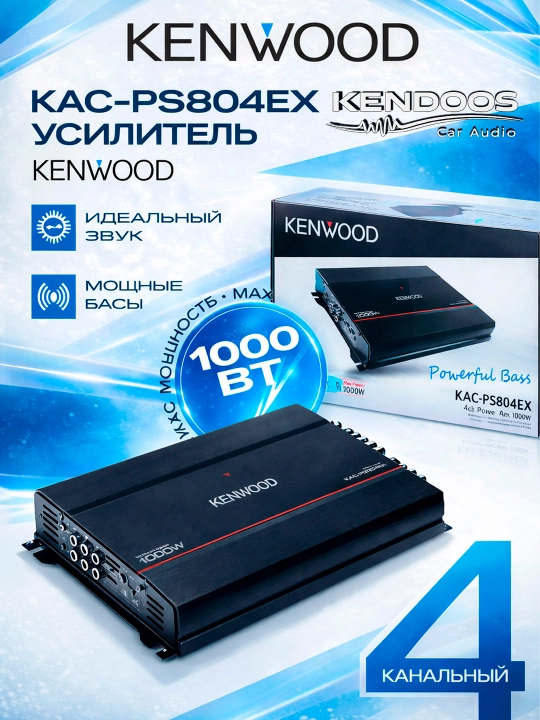 KENWOOD KAC-PS804EX — 4 kanalli, 1000 Vt maksimal quvvatga ega avtomobil kuchaytirgichi - 
