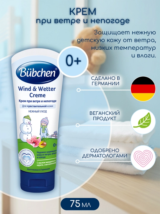 Крем при ветре и непогоде, Bubchen, 75 мл - 