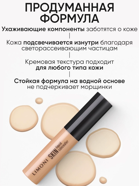 LIMONI Консилер "Skin liquid concealer"