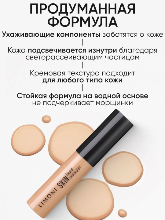 LIMONI Консилер "Skin liquid concealer"