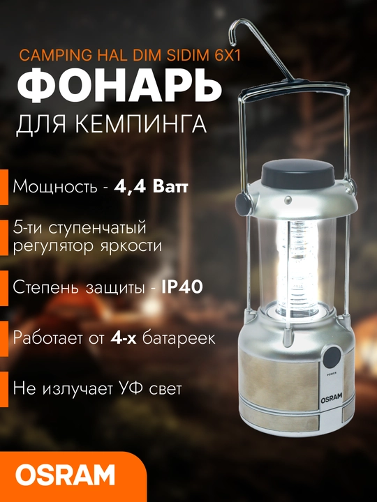 Фонарь для кемпинга Camping SIDIM OSRAM - 