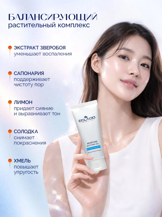 Гель для лица ECLADO Moisture Soothing Gel 100 г увлажняющий успокаивающий корейский