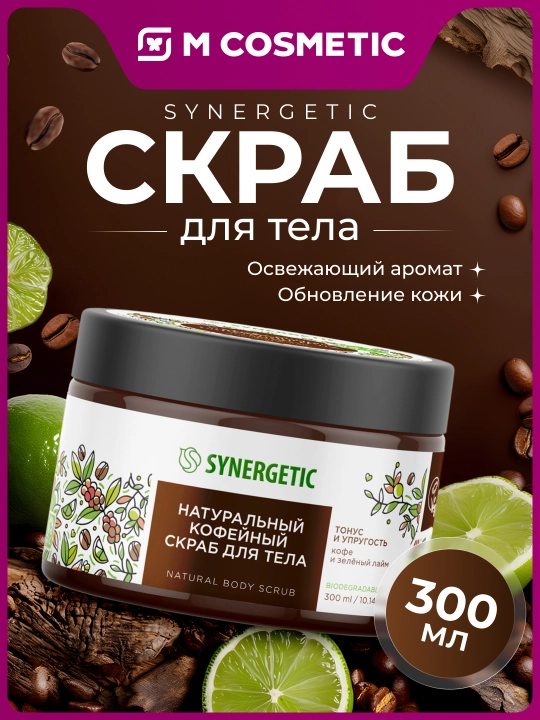 SYNERGETIC Натуральный скраб для тела, 300 мл