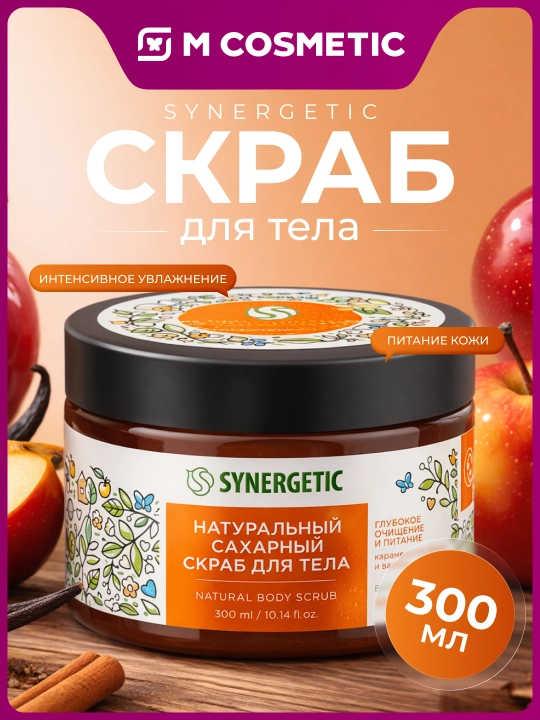 SYNERGETIC Натуральный скраб для тела, 300 мл