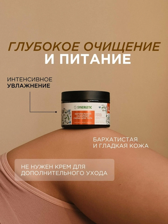 SYNERGETIC Натуральный скраб для тела, 300 мл