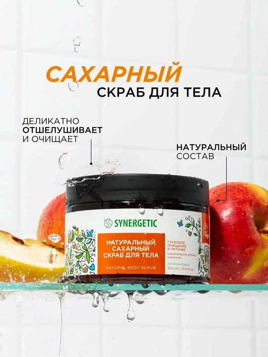 SYNERGETIC Натуральный скраб для тела, 300 мл