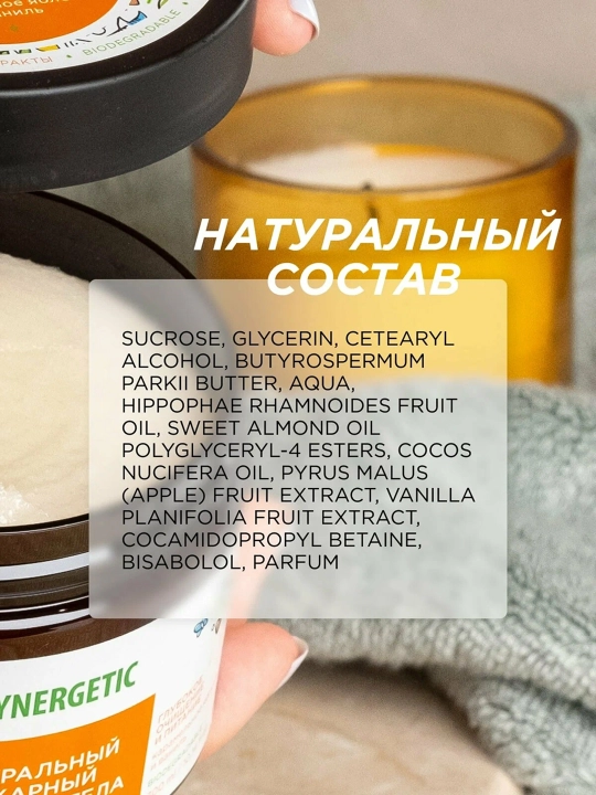 SYNERGETIC Натуральный скраб для тела, 300 мл
