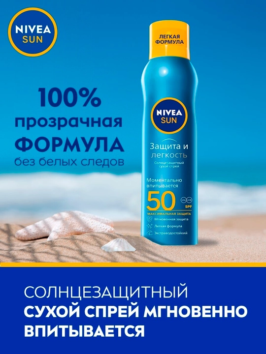 Спрей Солнцезащитный Nivea, Защита И Легкость, Spf50+, 200 мл