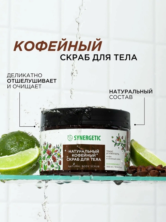 SYNERGETIC Натуральный скраб для тела, 300 мл