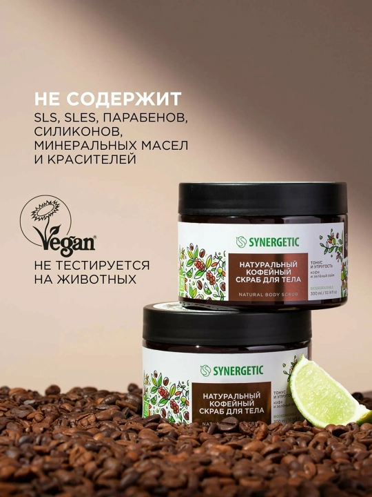 SYNERGETIC Натуральный скраб для тела, 300 мл