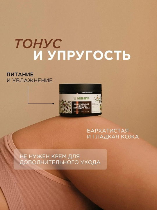 SYNERGETIC Натуральный скраб для тела, 300 мл