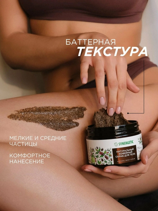 SYNERGETIC Натуральный скраб для тела, 300 мл