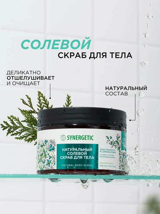SYNERGETIC Натуральный скраб для тела, 300 мл