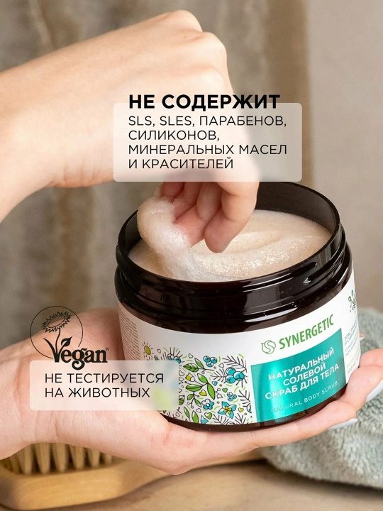 SYNERGETIC Натуральный скраб для тела, 300 мл
