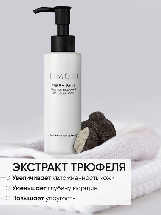 LIMONI Гель для очищения кожи с трюфелем TRUFFLE RELAXING GEL CLEANSER