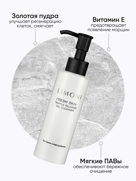 LIMONI Гель для очищения кожи с трюфелем TRUFFLE RELAXING GEL CLEANSER
