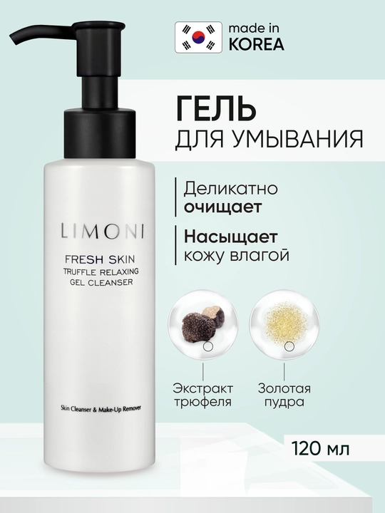 LIMONI Гель для очищения кожи с трюфелем TRUFFLE RELAXING GEL CLEANSER - 