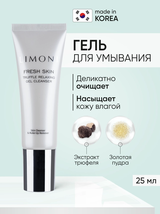 LIMONI Гель для очищения кожи с трюфелем TRUFFLE RELAXING GEL CLEANSER - 