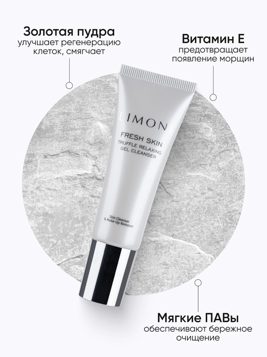 LIMONI Гель для очищения кожи с трюфелем TRUFFLE RELAXING GEL CLEANSER