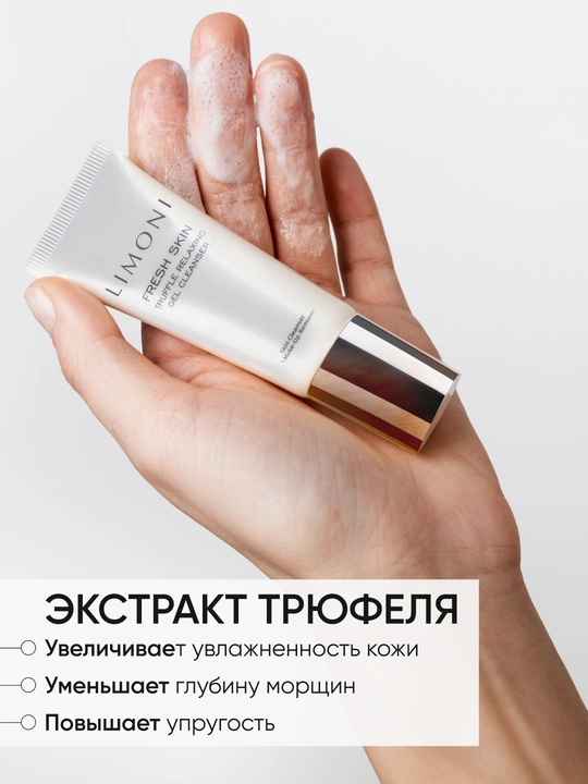 LIMONI Гель для очищения кожи с трюфелем TRUFFLE RELAXING GEL CLEANSER