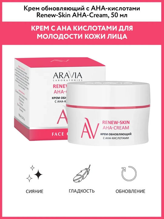 Крем для лица ARAVIA, от акне и морщин, матирующий, с AHA-кислотами и ретинолом, 50 мл - 