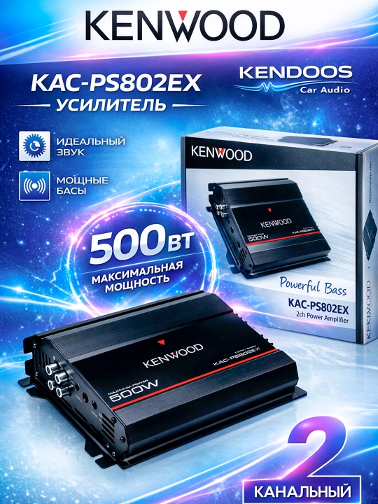 Kenwood KAC-PS802EX avtomobil ikki kanalli kuchaytirgichi, quvvati 500 Vt - 