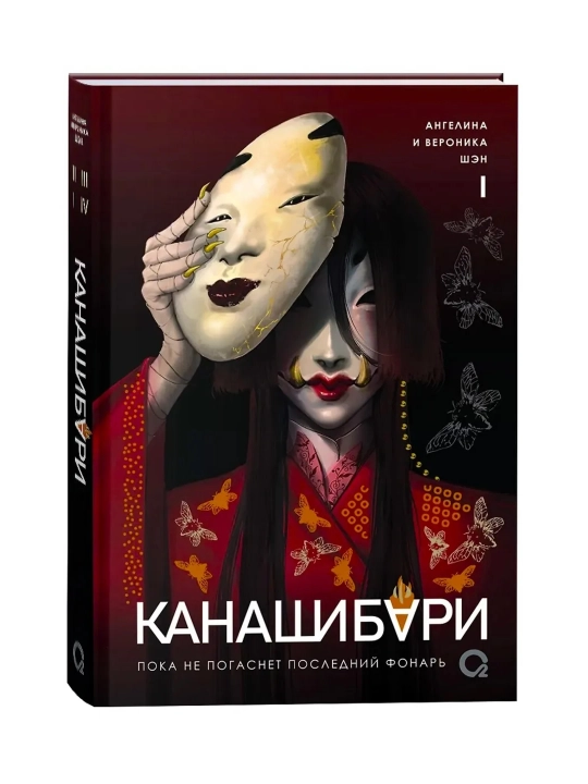 Канашибари Том 1-2-3-4. Пока не погаснет последний фонарь - 