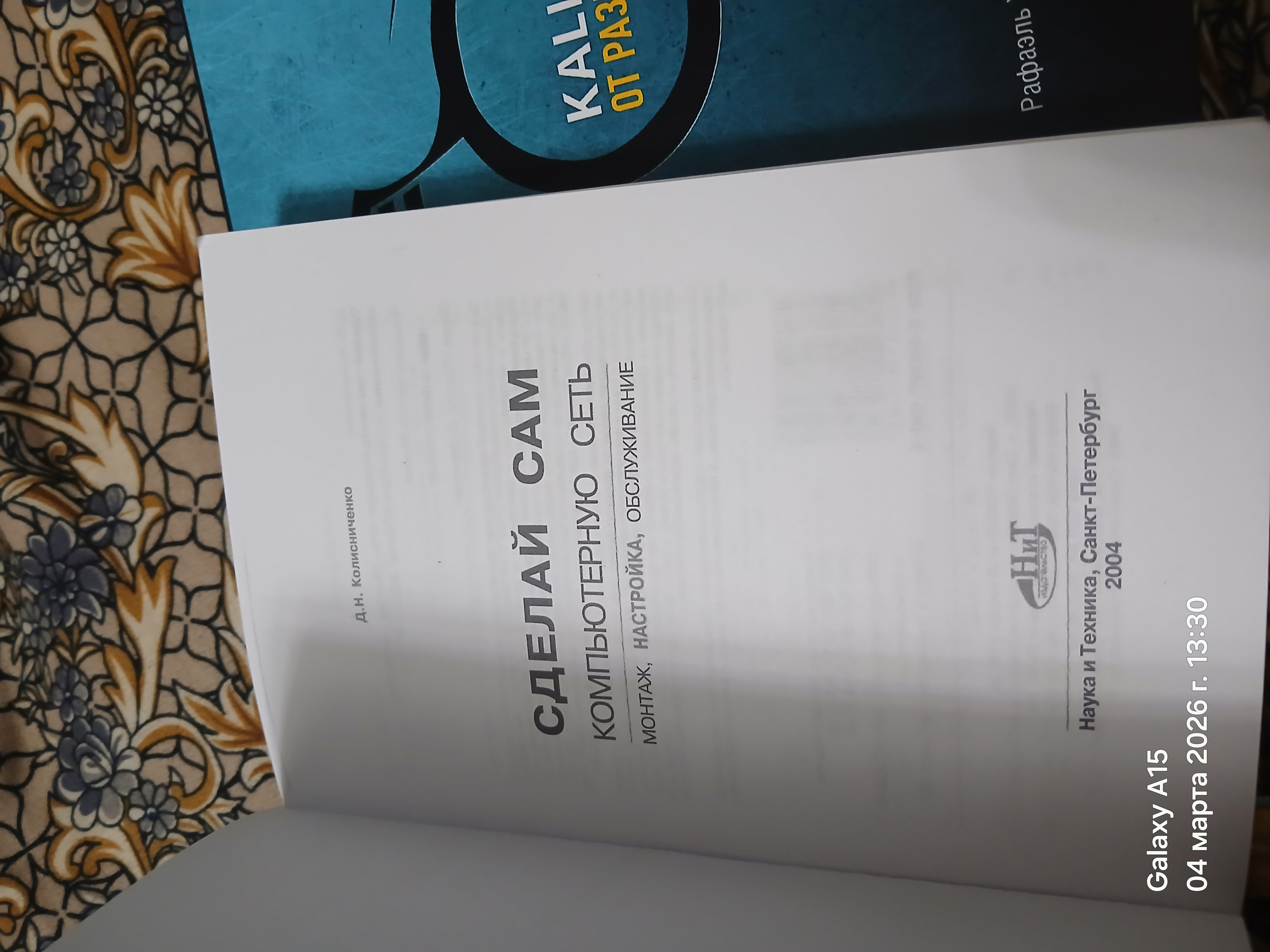 Sdelay sam komp'yuternuyu set'. Montazh, nastroyka, obsluzhivaniye, D. Kolisnichenko