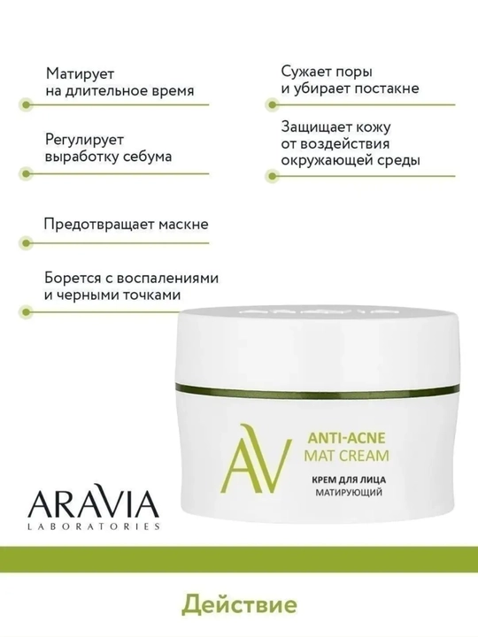 Крем для лица ARAVIA, от акне и морщин, матирующий, с AHA-кислотами и ретинолом, 50 мл