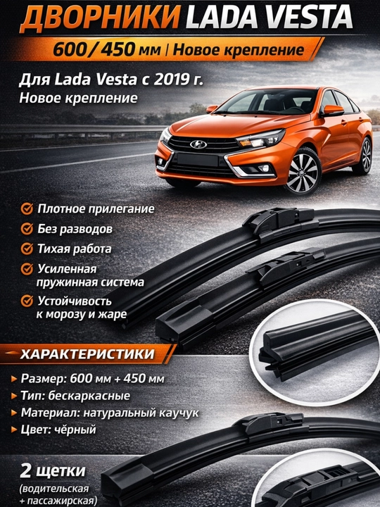 Old oyna tozalagich shotkasi Lada Vesta 2019 dan keyingi, оyna tozalagich Lada Vesta