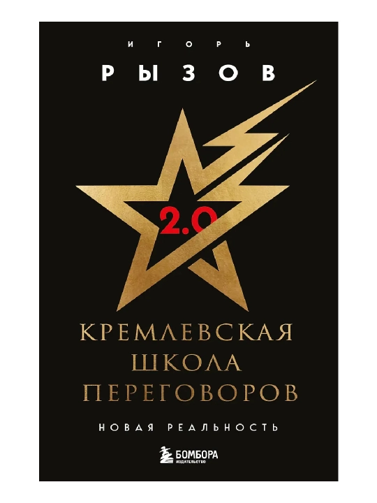 Книга Кремлевская школа переговоров. Новая реальность - 