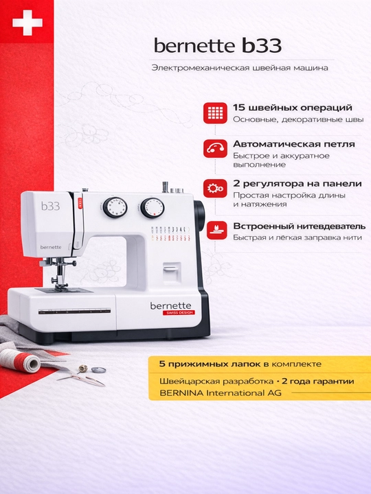 Швейная машинка Bernette B33 - 