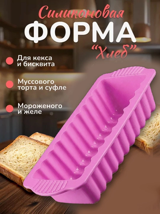 Non va keks pishirish uchun silikon qolip, "Xleb" shaklli, pushti - 