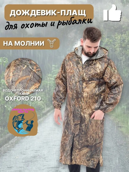 Водонепроницаемая одежда, плащ дождевик
