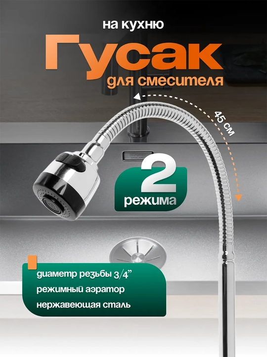 Aralashtirgich uchun egiluvchan g‘oz, kran, nasadka - 