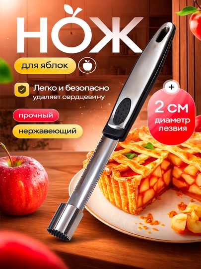 Нож для удаления сердцевины яблок и фруктов