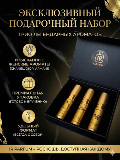 Женский набор парфюмов — 10 г,Chanel Chance Tendre, Giorgio Armani и Miss Dior - 