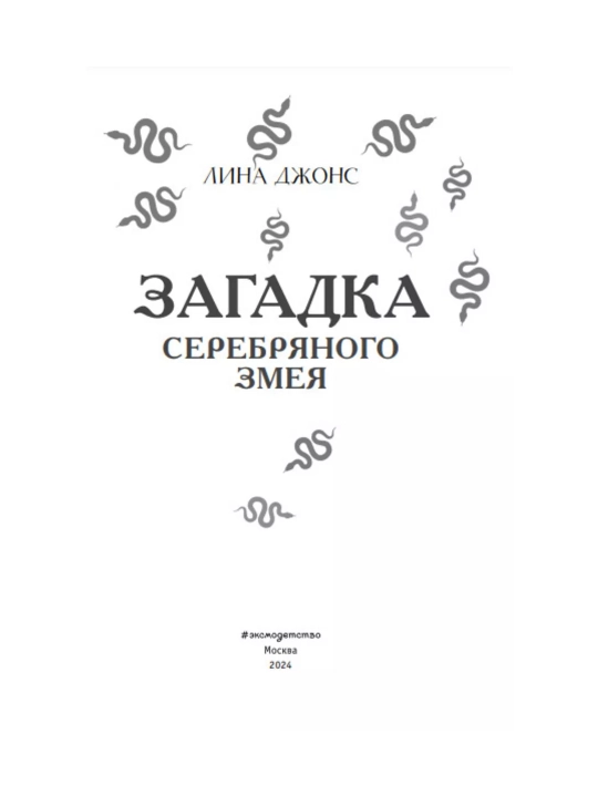Секретный ключ, Тайна привратников, Загадка Серебряного Змея. Джонс Лина