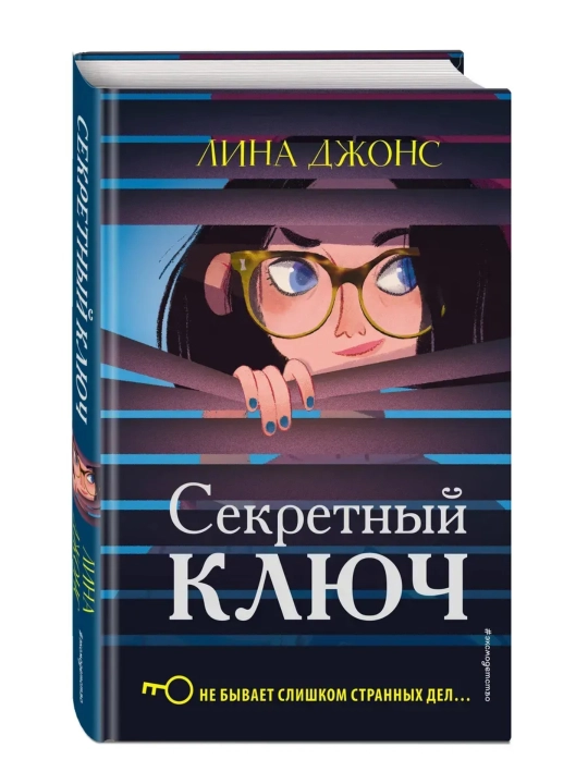 Секретный ключ, Тайна привратников, Загадка Серебряного Змея. Джонс Лина - 