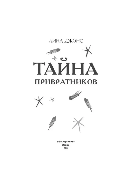 Секретный ключ, Тайна привратников, Загадка Серебряного Змея. Джонс Лина