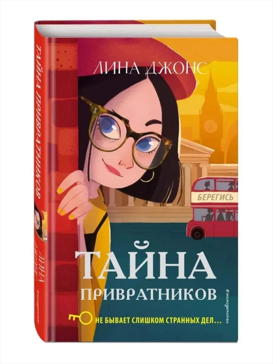 Секретный ключ, Тайна привратников, Загадка Серебряного Змея. Джонс Лина - 
