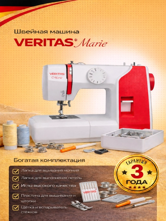 Швейная машинка VERITAS Marie - 