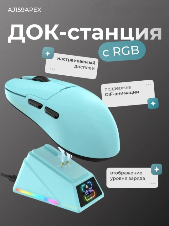 Игровая мышь AJAZZ AJ159 APEX, беспроводная, RGB док-станция с экраном, 42000 DPI, 8000 Гц