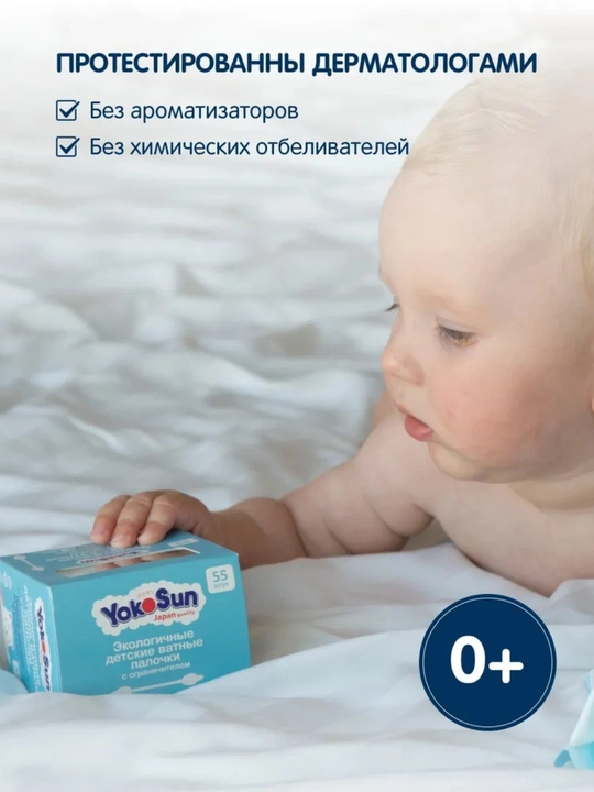 Детские ватные палочки YokoSun с ограничителем 55, 100шт