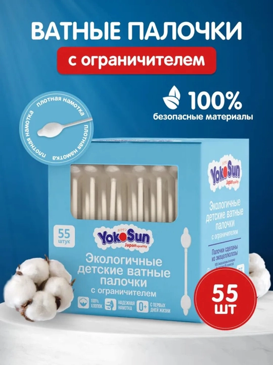 Детские ватные палочки YokoSun с ограничителем 55, 100шт